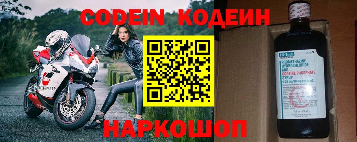 Павловский Посад  Кодеин Purple Drank  Вход с VPN  Кодеиновый сироп Lean напиток Lean (лин) 